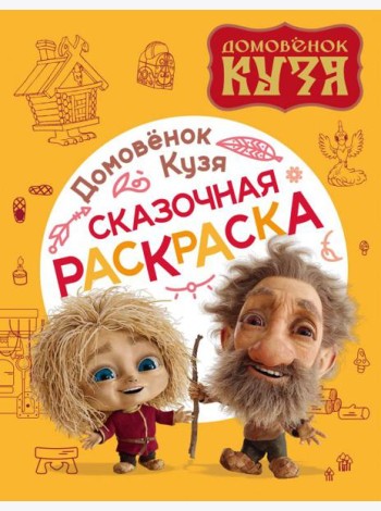 Домовенок Кузя. Сказочная раскраска