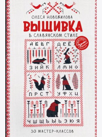 Вышивка в славянском стиле