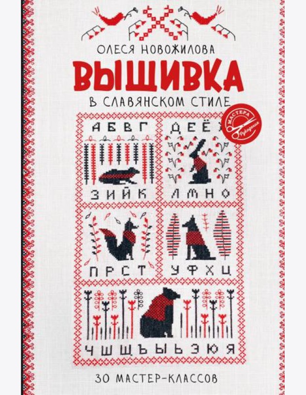 Вышивка в славянском стиле