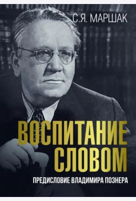 Воспитание словом