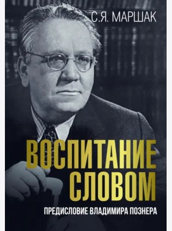 Воспитание словом