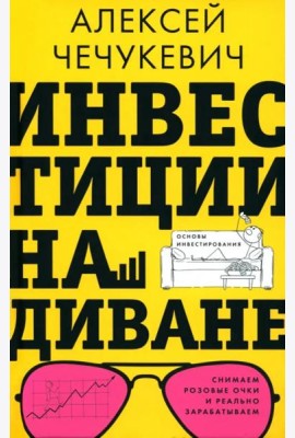 Инвестиции на диване. Основы инвестирования