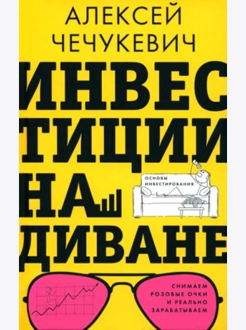 Инвестиции на диване. Основы инвестирования