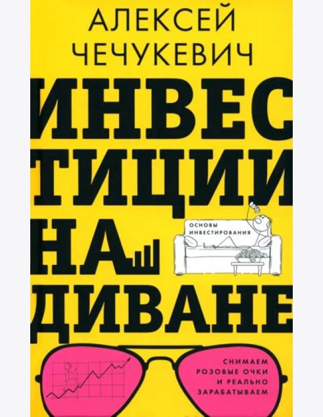 Инвестиции на диване. Основы инвестирования
