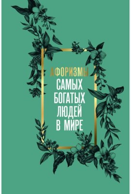 Афоризмы самых богатых людей в мире