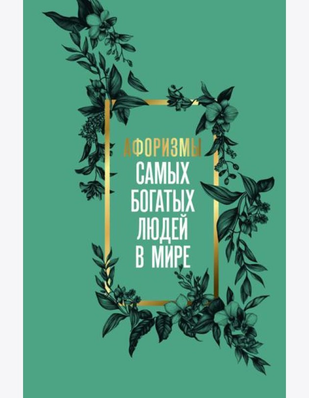 Афоризмы самых богатых людей в мире