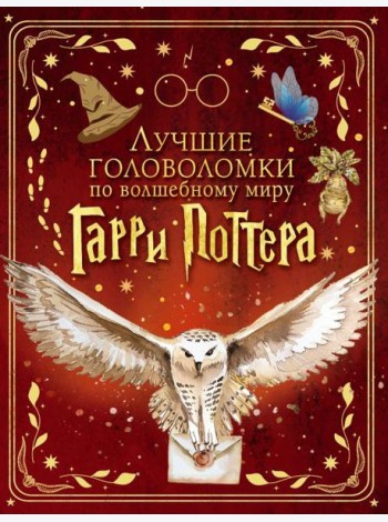 Лучшие головоломки по волшебному миру Гарри Поттера