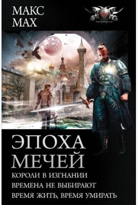 Эпоха мечей