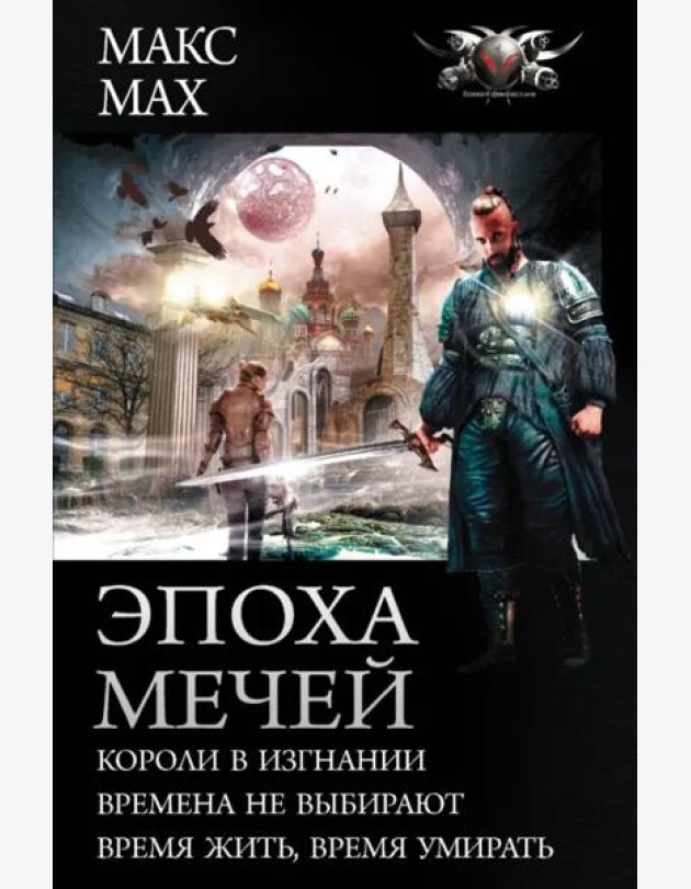 Эпоха мечей