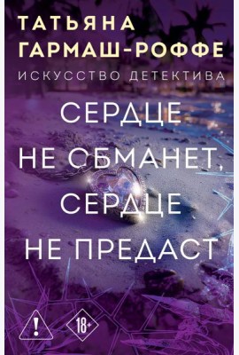 Сердце не обманет, сердце не предаст