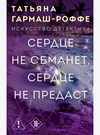Сердце не обманет, сердце не предаст