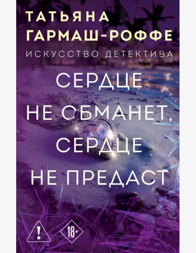 Сердце не обманет, сердце не предаст