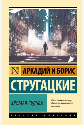 Хромая судьба: роман