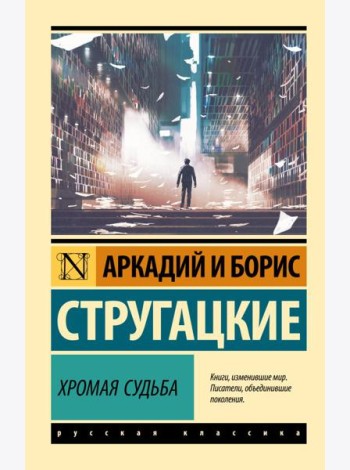 Хромая судьба: роман
