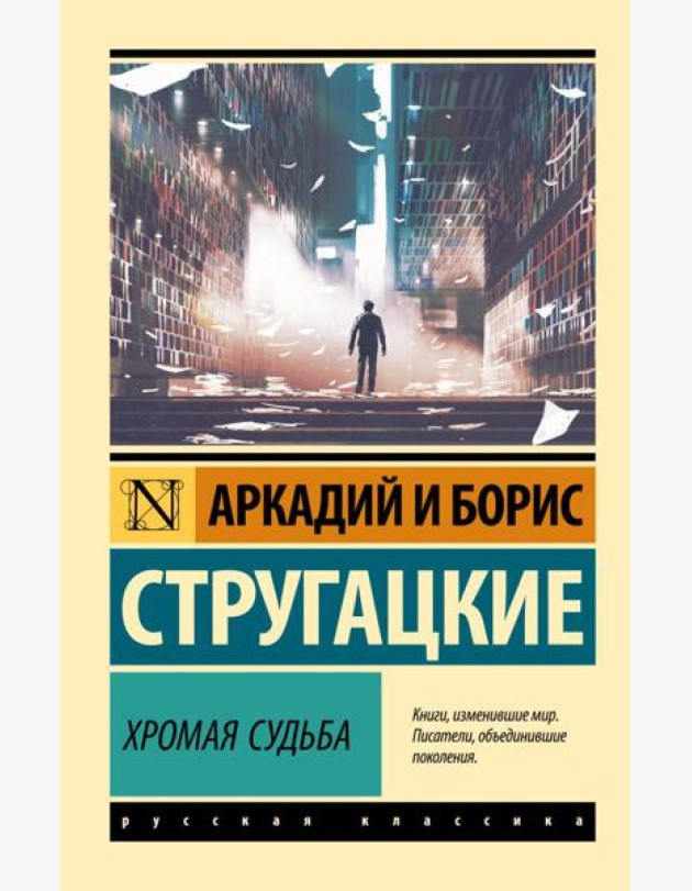 Хромая судьба: роман
