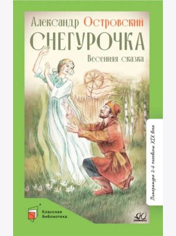 Снегурочка. Весенняя сказка
 в четырех действиях