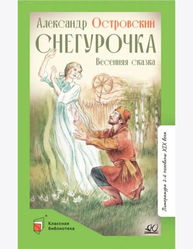 Снегурочка. Весенняя сказка
 в четырех действиях