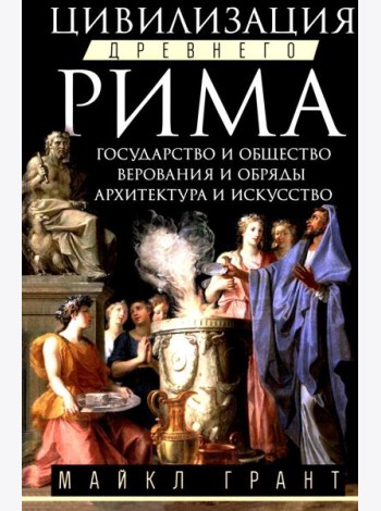 Цивилизация Древнего Рима. Государство и общество, верования и обряды, архитектура и искусство