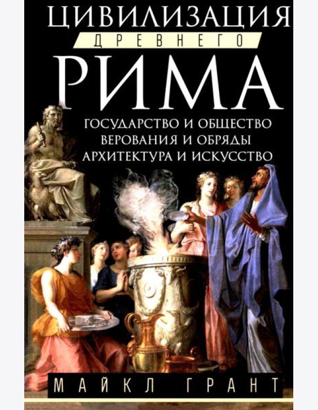 Цивилизация Древнего Рима. Государство и общество, верования и обряды, архитектура и искусство