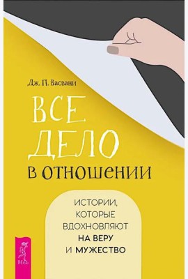 Все дело в отношении. Истории, которые вдохновляют на веру и мужество (6365)