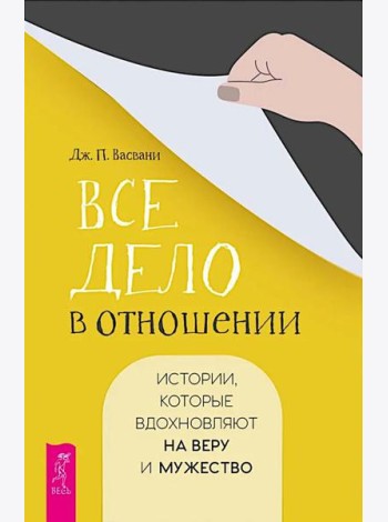 Все дело в отношении. Истории, которые вдохновляют на веру и мужество (6365)