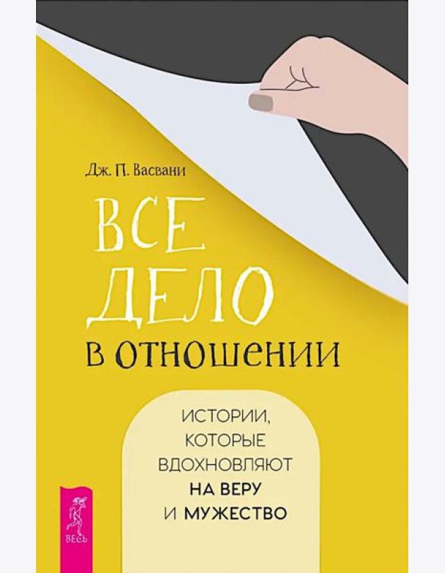 Все дело в отношении. Истории, которые вдохновляют на веру и мужество (6365)