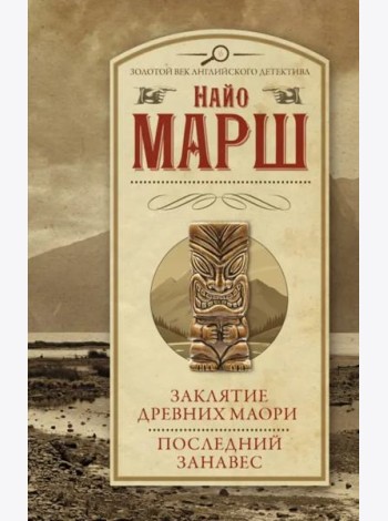Заклятие древних маори. Последний занавес