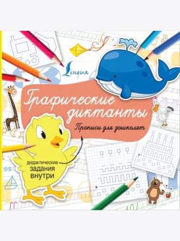 Графические диктанты. Прописи для дошколят