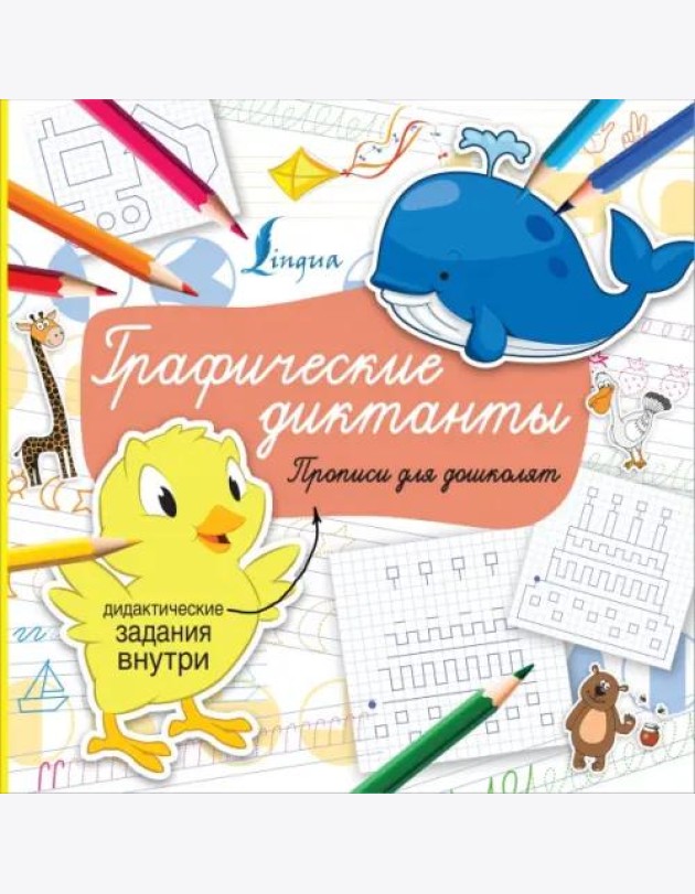 Графические диктанты. Прописи для дошколят