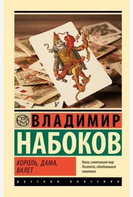 Король, дама, валет