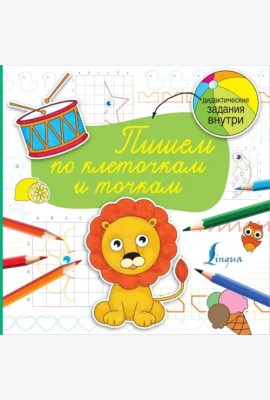 Пишем по клеточкам и точкам