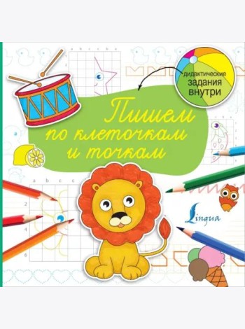 Пишем по клеточкам и точкам