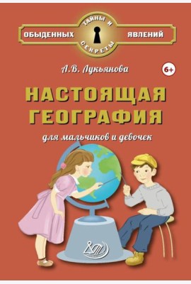 Настоящая география для мальчиков и девочек