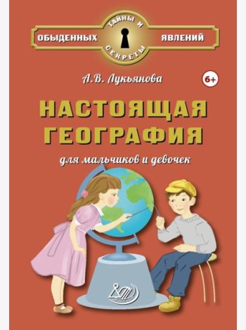 Настоящая география для мальчиков и девочек