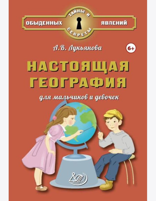 Настоящая география для мальчиков и девочек
