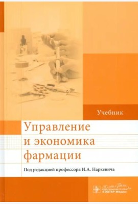 Управление и экономика фармации. Учебник