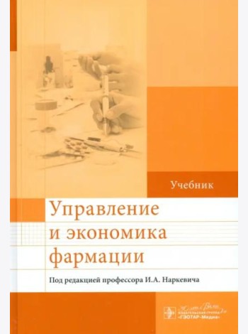 Управление и экономика фармации. Учебник