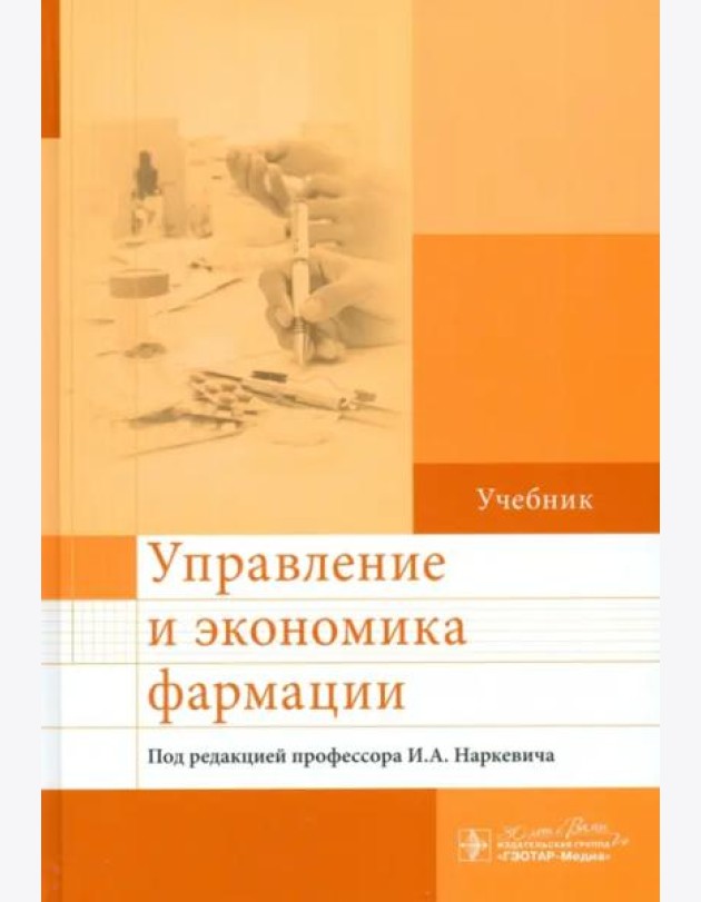 Управление и экономика фармации. Учебник
