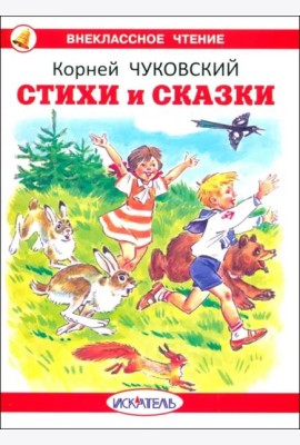 Стихи и сказки