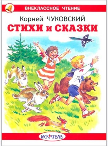 Стихи и сказки