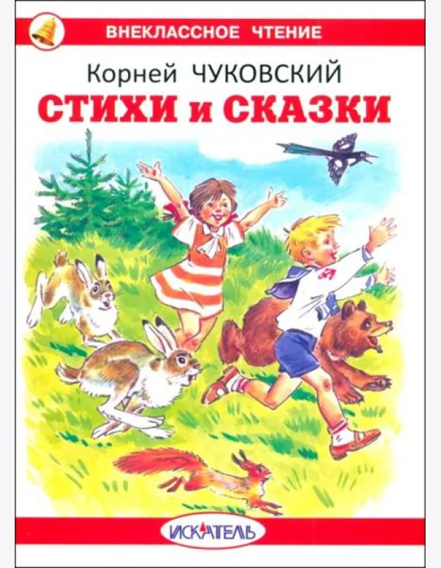 Стихи и сказки