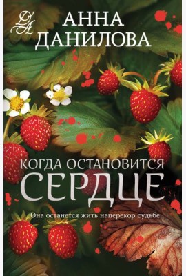 Когда остановится сердце