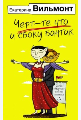 Черт-те что и сбоку бантик