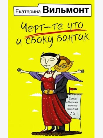 Черт-те что и сбоку бантик