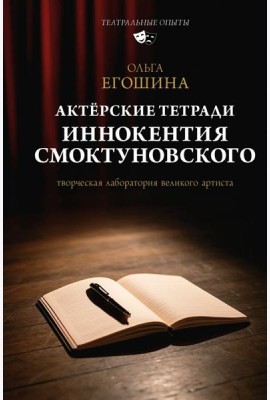 Актерские тетради Иннокентия Смоктуновского