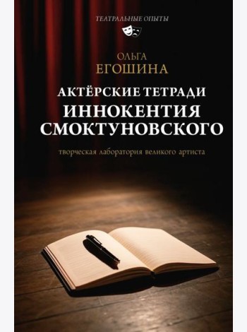 Актерские тетради Иннокентия Смоктуновского