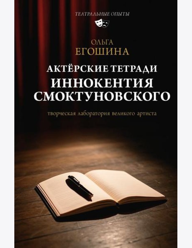 Актерские тетради Иннокентия Смоктуновского