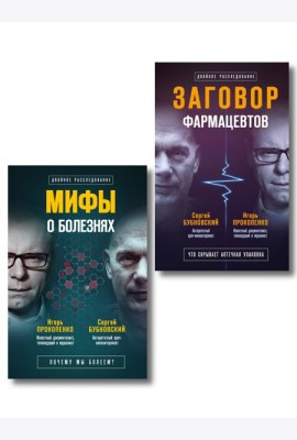 Заговор врачей. Что скрывает аптечная упаковка