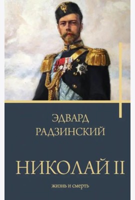 Николай II. Жизнь и смерть