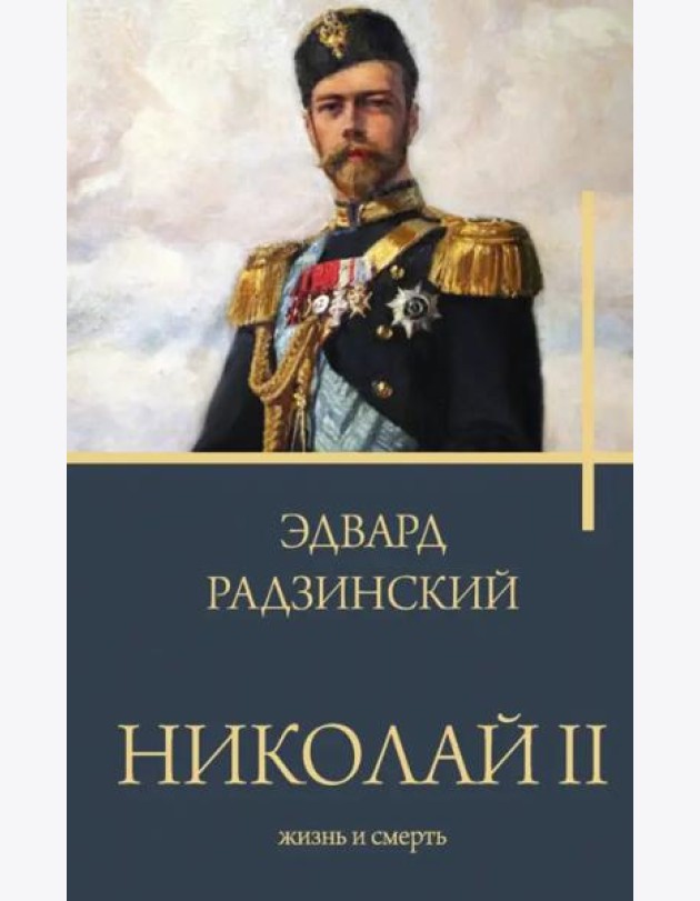 Николай II. Жизнь и смерть